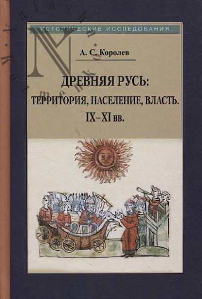 Королев А.С. Древняя Русь