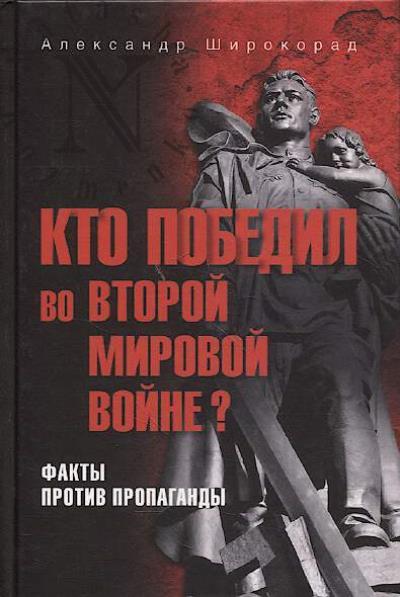 Shirokorad A.B. Kto pobedil vo Vtoroi mirovoi voine?