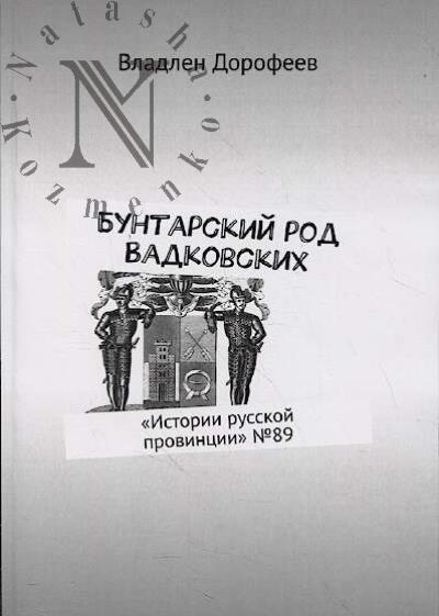 Dorofeev V. Buntarskii rod Vadkovskikh.