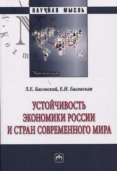 Basovskii L.E. Ustoichivost' ekonomiki Rossii i stran sovremennogo mira