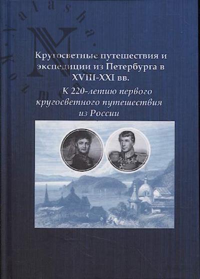 Krugosvetnye puteshestviia i ekspeditsii iz Peterburga v XVIII-XXI vv.
