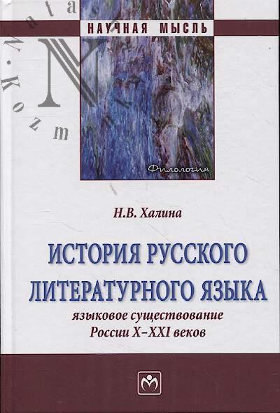 Халина Н.В. История русского литературного языка