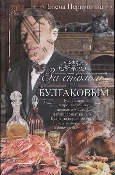 Первушина Е.В. За столом с Булгаковым.