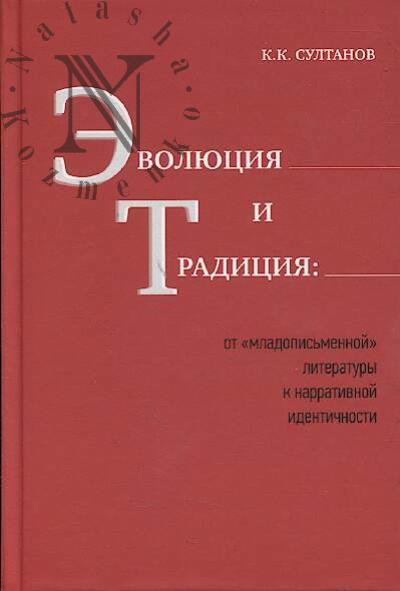 Sultanov K.K. Evoliutsiia i traditsiia