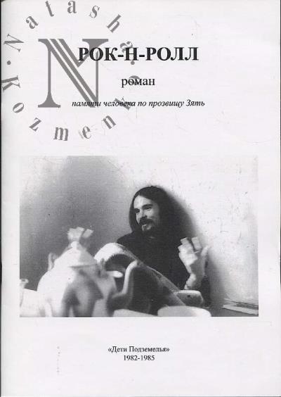 Kroshka Ru. Rok-n-roll
