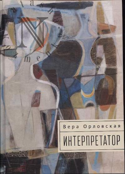 Orlovskaia Vera. Interpretator