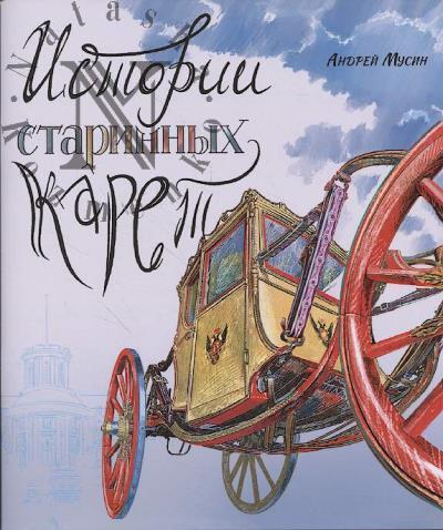 Мусин А.С. Истории старинных карет.