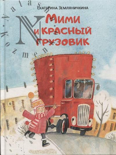 Мусин А.С. Мими и красный грузовик