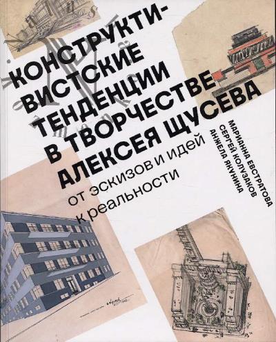 Евстратова М.В. Конструктивистские тенденции в творчестве Алексея Щусева