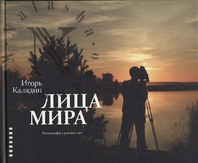 Калядин И.И. Лица мира