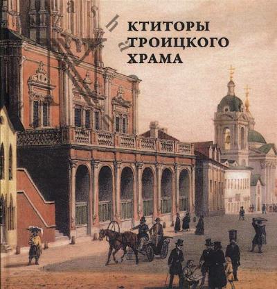 Masal'skii N.V. Ktitory Troitskogo khrama.