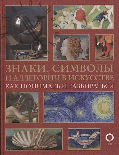 Кортунова Н.Д. Знаки, символы и аллегории в искусстве.