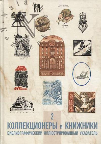 Коллекционеры и книжники