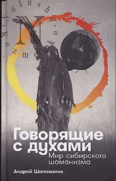 Шаповалов Андрей. Говорящие с духами.
