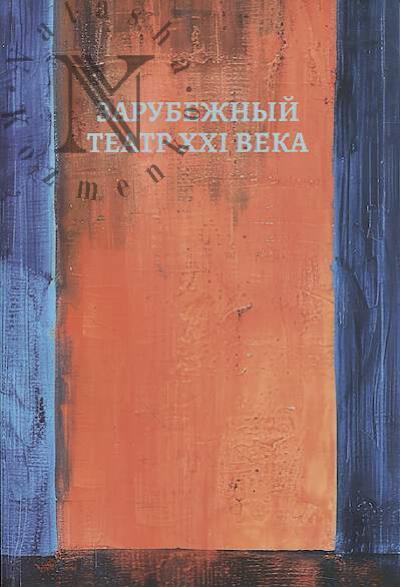 Zarubezhnyi teatr XXI veka