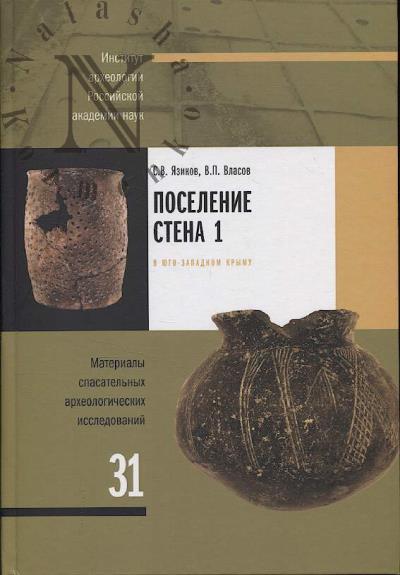 Язиков С.В. Поселение Стена 1 в Юго-Западном Крыму.