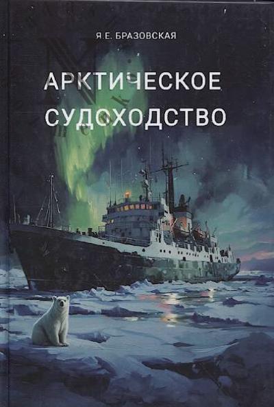 Brazovskaia Ia.E. Arkticheskoe sudokhodstvo
