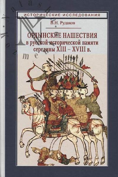Rudakov V.N. Ordynskie nashestviia v russkoi istoricheskoi pamiati serediny XIII – XVIII v.