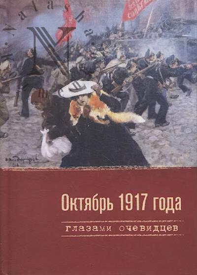Октябрь 1917 года глазами очевидцев.