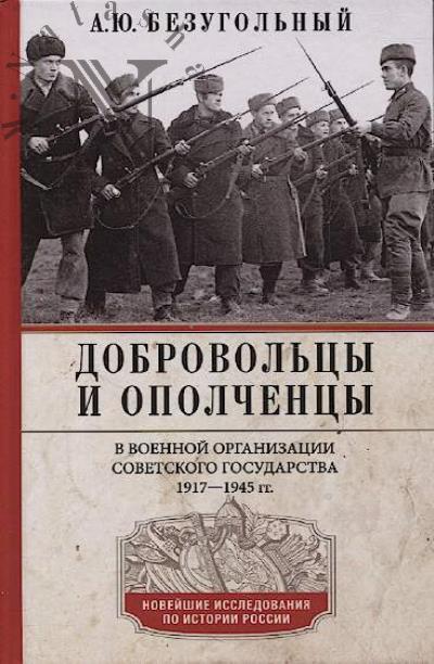Безугольный А.Ю. Добровольцы и ополченцы в военной организации Советского государства.