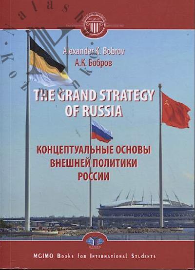 Bobrov A.K. The grand strategy of Russia =