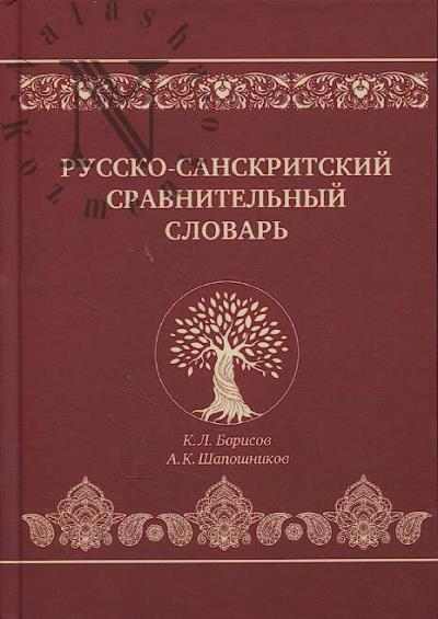 Borisov K.L. Russko-sanskritskii sravnitel'nyi slovar'.