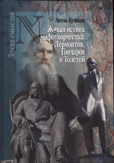 Kulikov A.K. Zhivaia istina mifotvorchestva