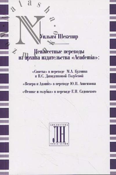 Шекспир Уильям. Неизвестные переводы из архива издательства "Academia"