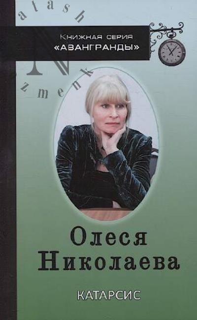 Николаева Олеся. Катарсис