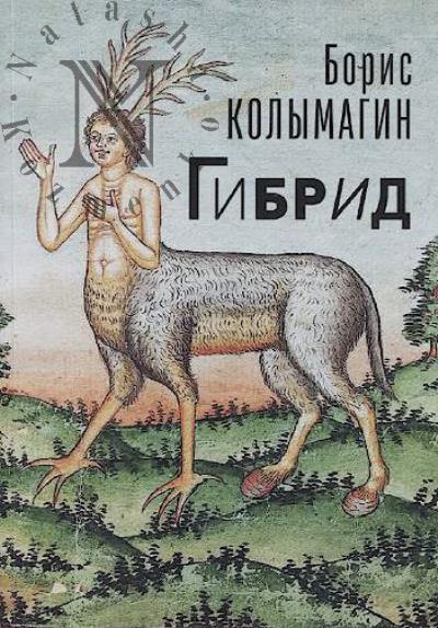Колымагин Борис. Гибрид.