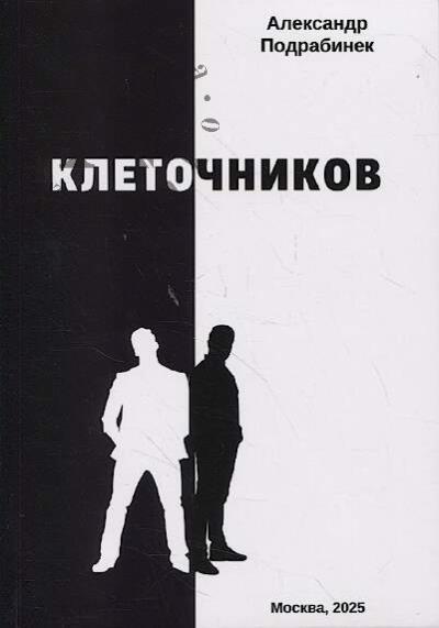 Podrabinek Aleksandr. Kletochnikov