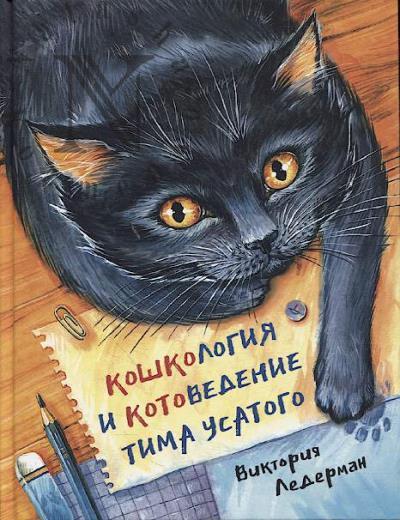 Ледерман Виктория. Кошкология и котоведение Тима Усатого