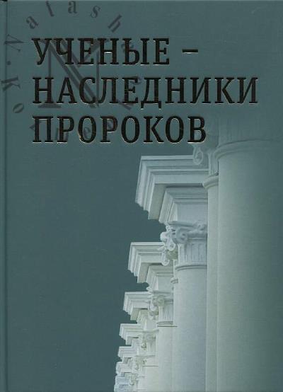 Uchenye - nasledniki prorokov