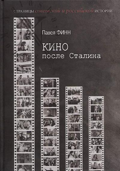 Финн П.К. Кино после Сталина.