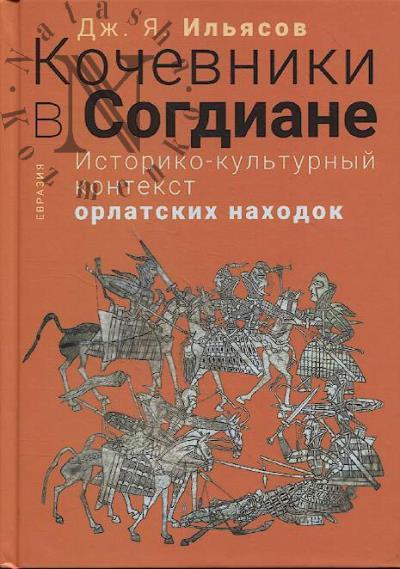 Ильясов Дж.Я. Кочевники в Согдиане.
