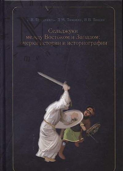 Prudnikov V.V. Sel'dzhuki mezhdu Vostokom i Zapadom