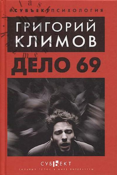Климов Г.П. Дело 69.