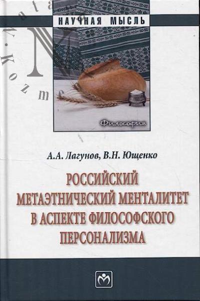 Lagunov A.A. Rossiiskii metaetnicheskii mentalitet v aspekte filosofskogo personalizma