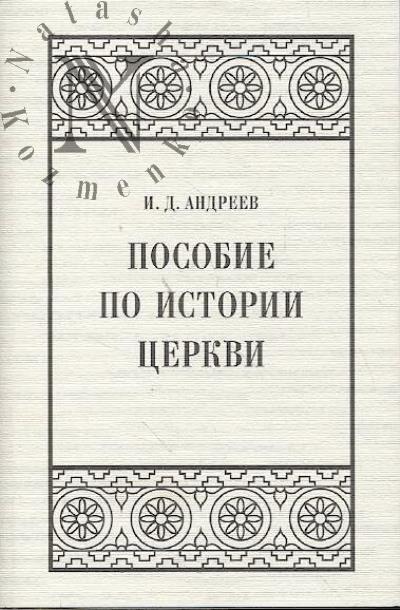 Андреев И.Д. Пособие по истории церкви.