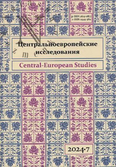Центральноевропейские исследования.