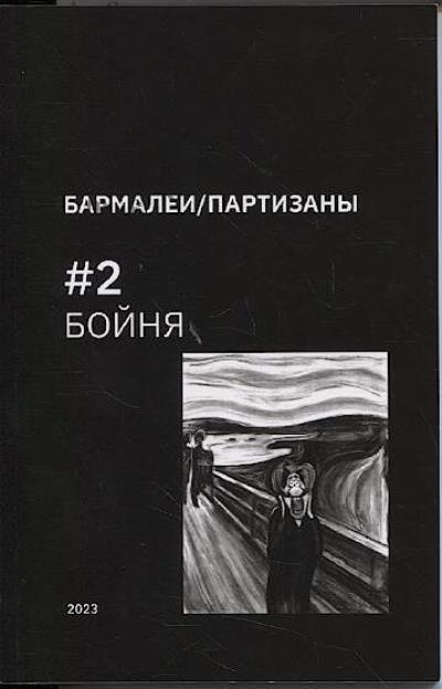Barmalei/partizany.