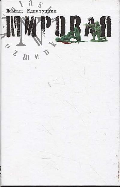 Idiatullin Shamil'. Mirovaia