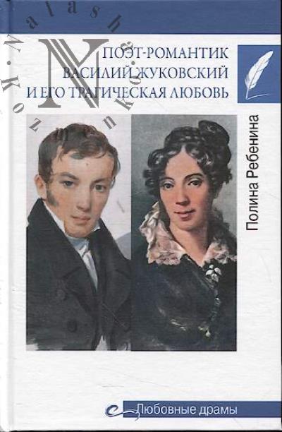 Ребенина Полина. Поэт-романтик Василий Жуковский и его трагическая любовь.