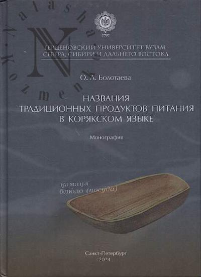Bolotaeva O.L. Nazvaniia traditsionnykh produktov pitaniia v koriakskom iazyke