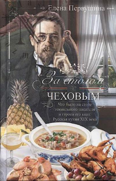 Pervushina E.V. Za stolom s Chekhovym.