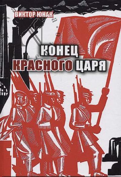 Юнак Виктор. Конец Красного царя