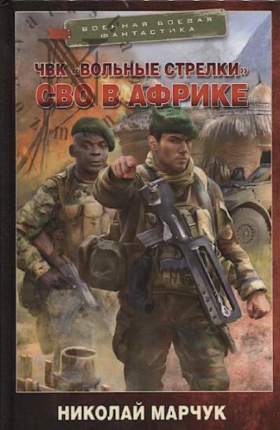 Марчук Николай. ЧВК "Вольные стрелки".