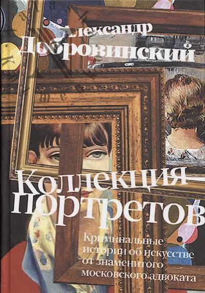 Добровинский Александр. Коллекция портретов