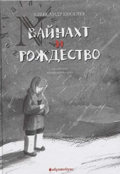 Киселёв Александр. Вайнахт и Рождество
