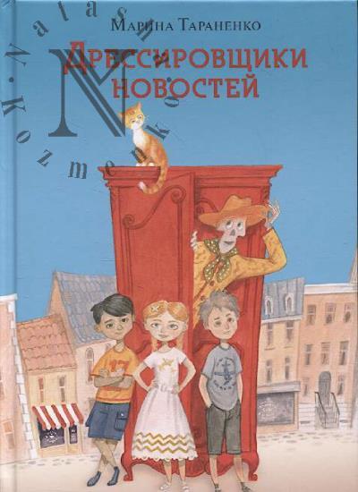 Тараненко Марина. Дрессировщики новостей